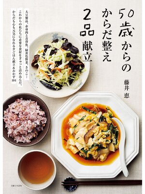 cover image of 50歳からのからだ整え2品献立